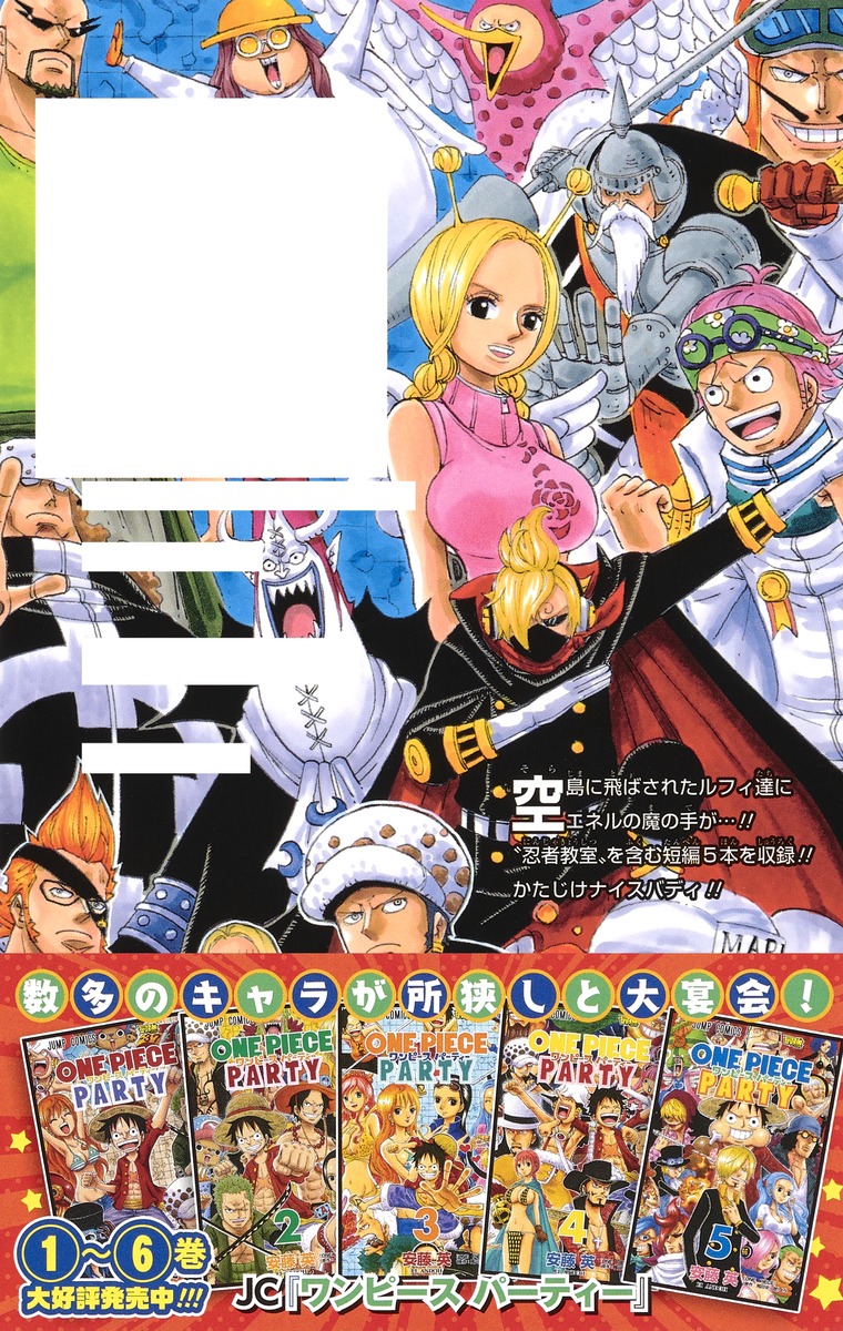 ワンピース パーティー 6／安藤 英 | 集英社 ― SHUEISHA ―