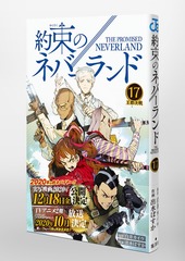約束のネバーランド 17／出水 ぽすか／白井 カイウ | 集英社 ― SHUEISHA ―