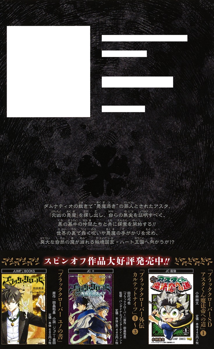 ブラッククローバー 23／田畠 裕基 | 集英社 ― SHUEISHA ―