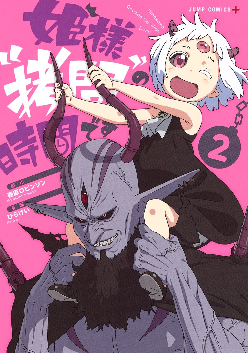 姫様“拷問”の時間です 2／ひらけい／春原 ロビンソン | 集英社コミック