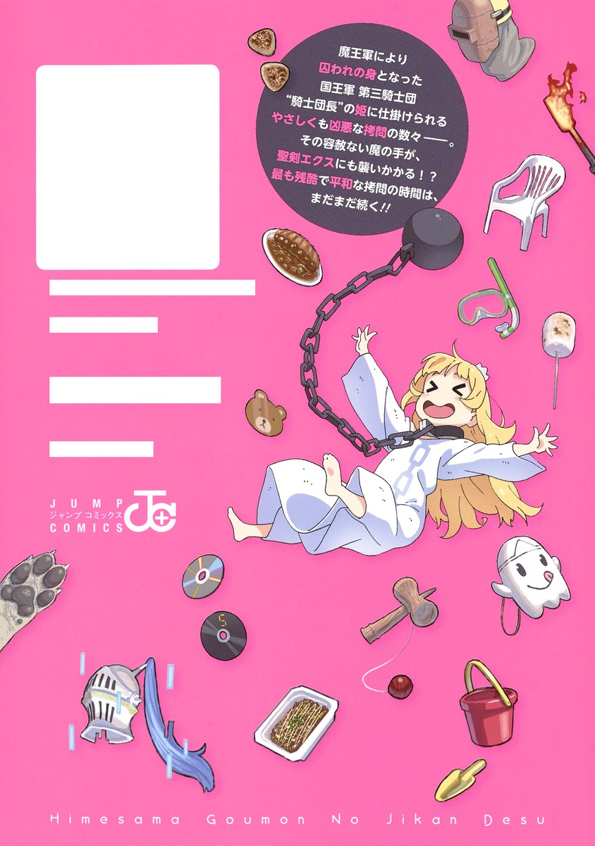 姫様“拷問”の時間です 2／ひらけい／春原 ロビンソン | 集英社コミック