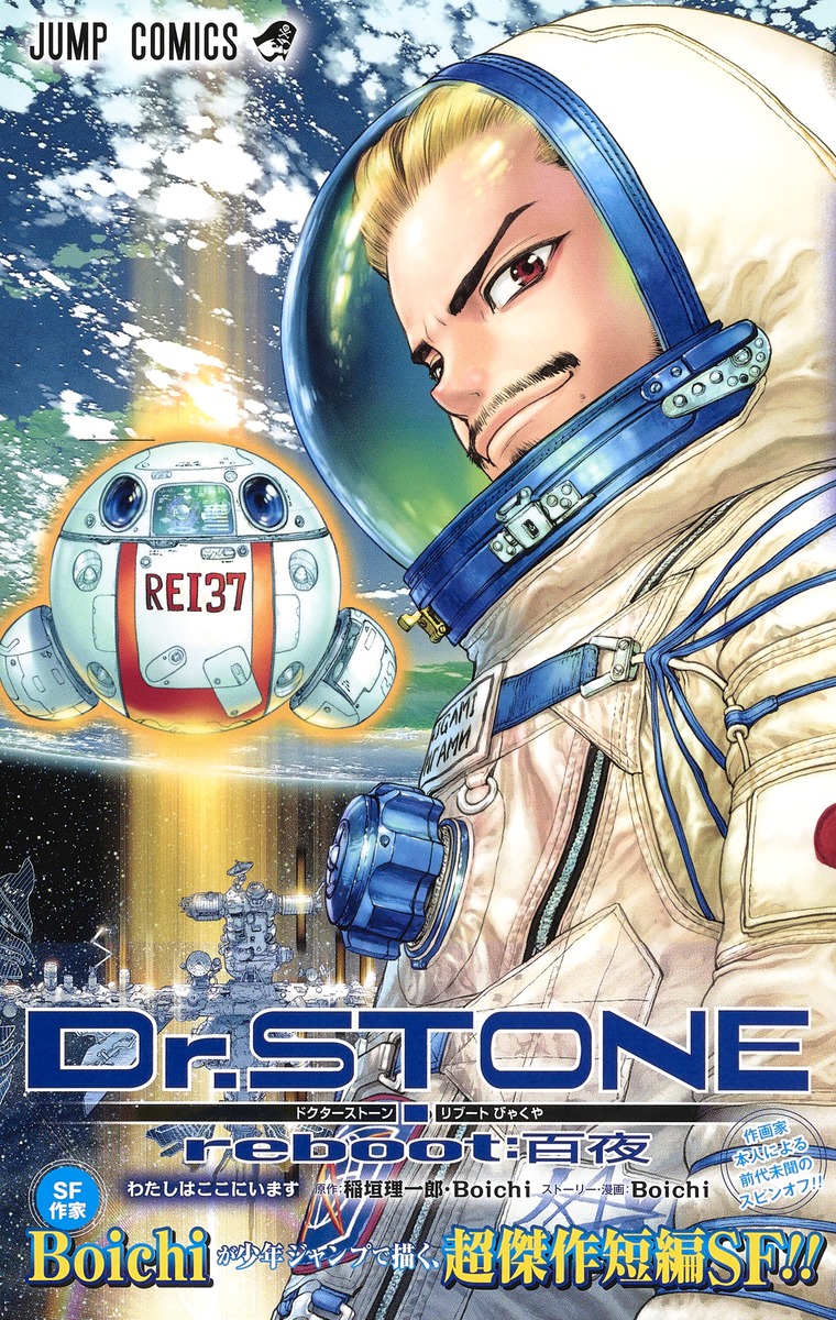 Dr.STONE reboot：百夜／Boichi／稲垣 理一郎 | 集英社 ― SHUEISHA ―