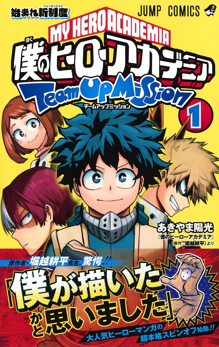 僕のヒーローアカデミア チームアップミッション 1／あきやま 陽光