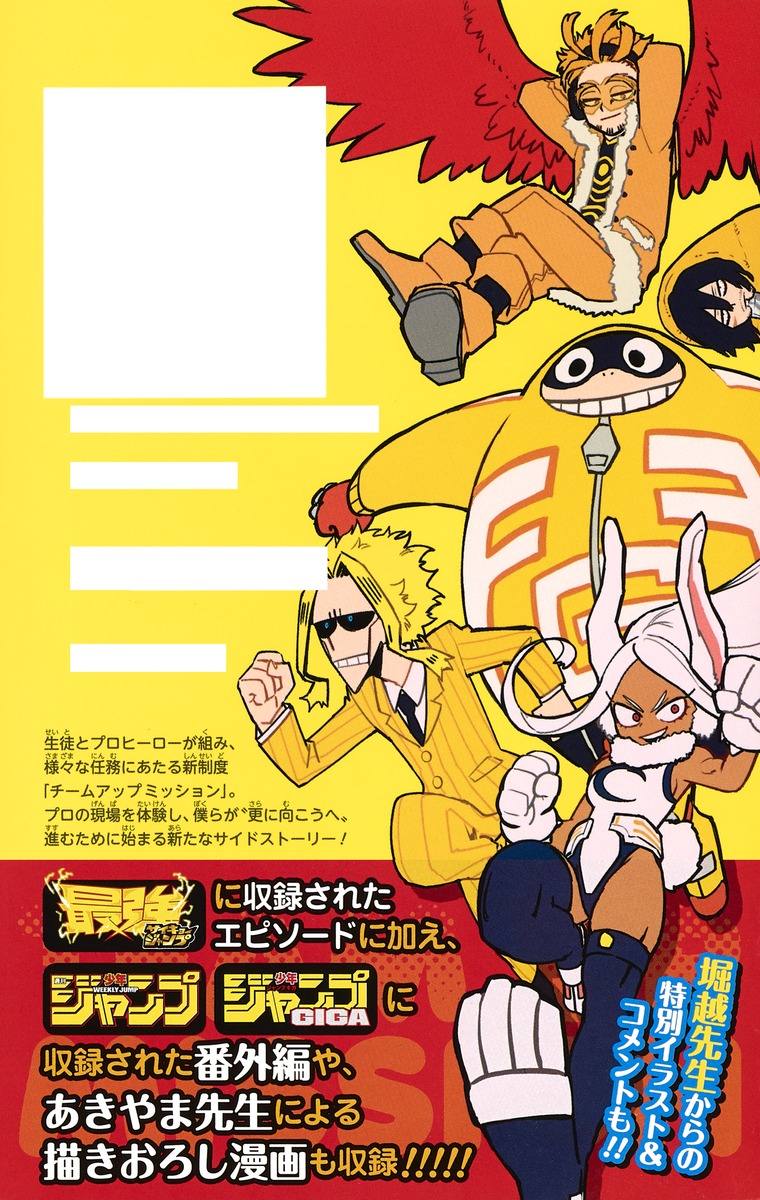 僕のヒーローアカデミア チームアップミッション 1／あきやま 陽光