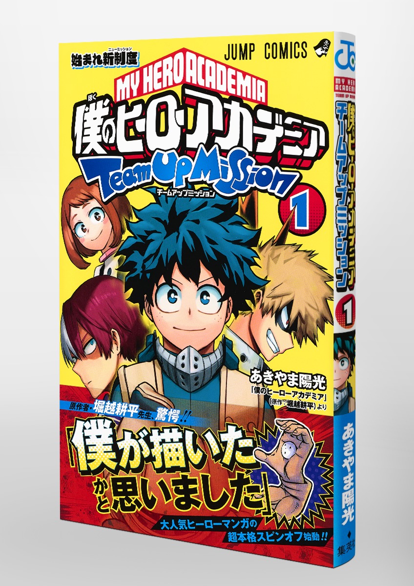 僕のヒーローアカデミア チームアップミッション 1／あきやま 陽光