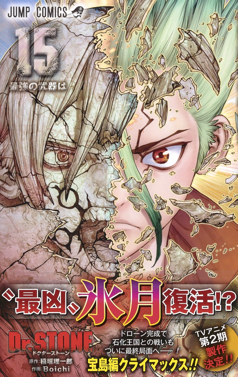 Dr.STONE 15／Boichi／稲垣 理一郎 | 集英社 ― SHUEISHA ―