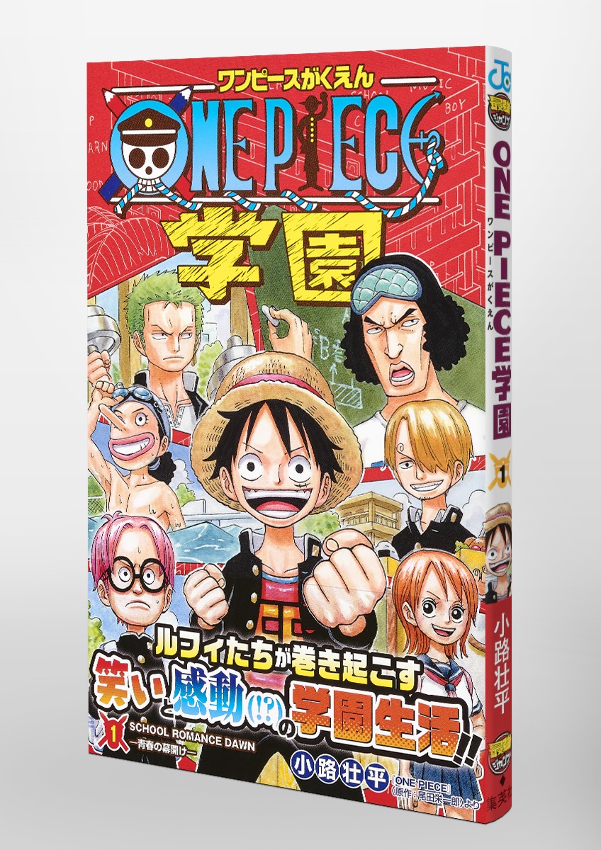 ONE PIECE学園 1／小路 壮平 | 集英社 ― SHUEISHA ―