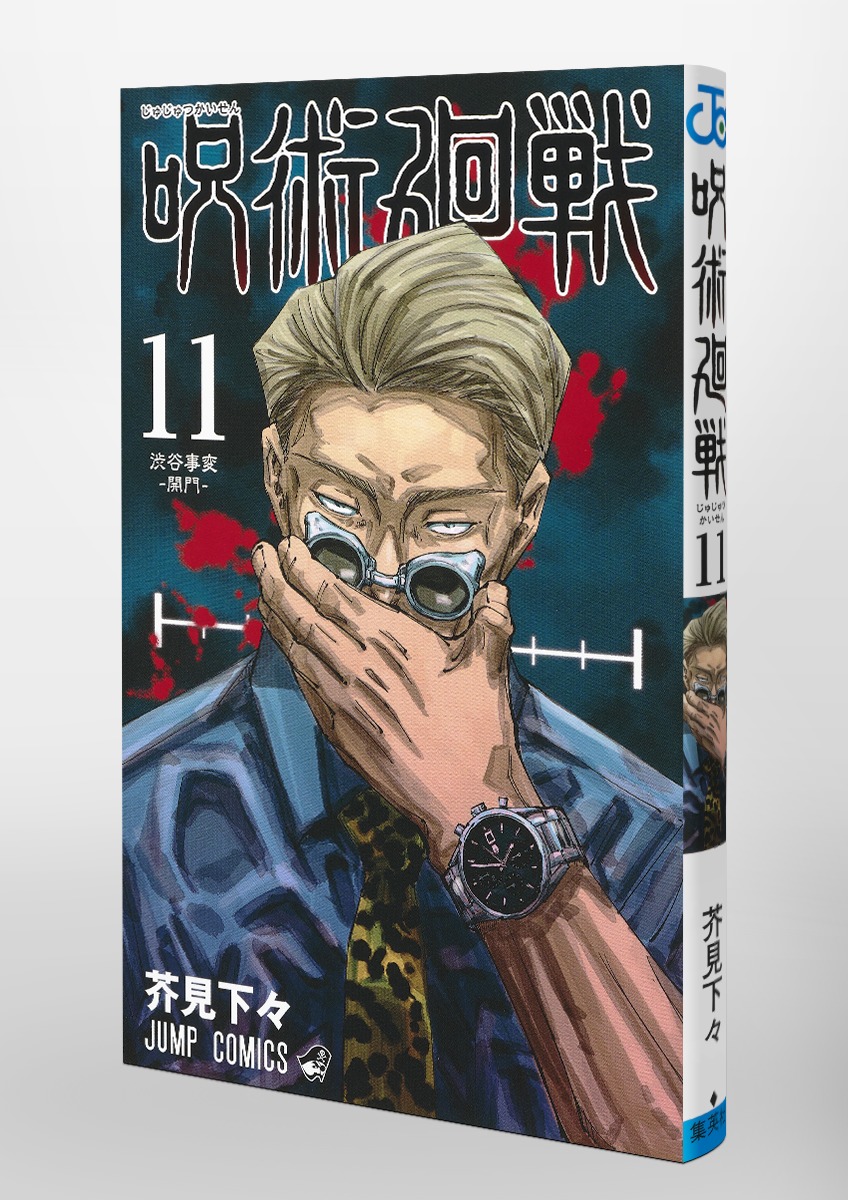 呪術廻戦 11／芥見 下々 | 集英社 ― SHUEISHA ―