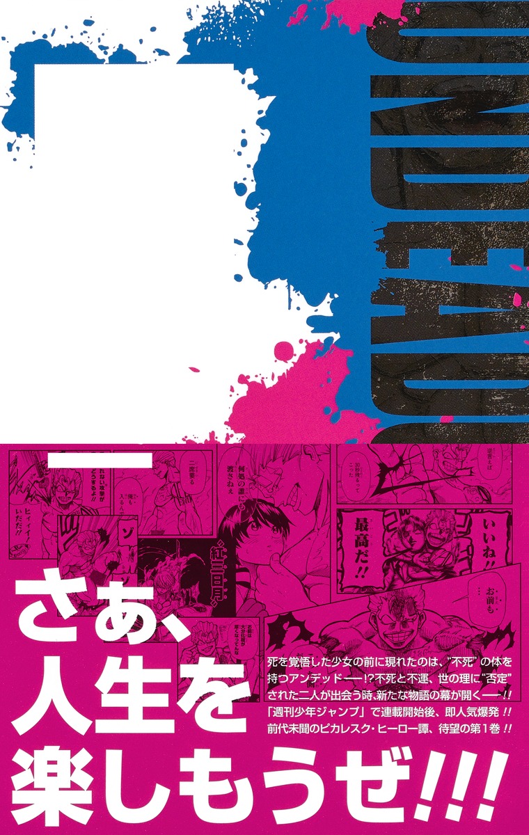 アンデッドアンラック 1／戸塚 慶文 | 集英社コミック公式 S-MANGA