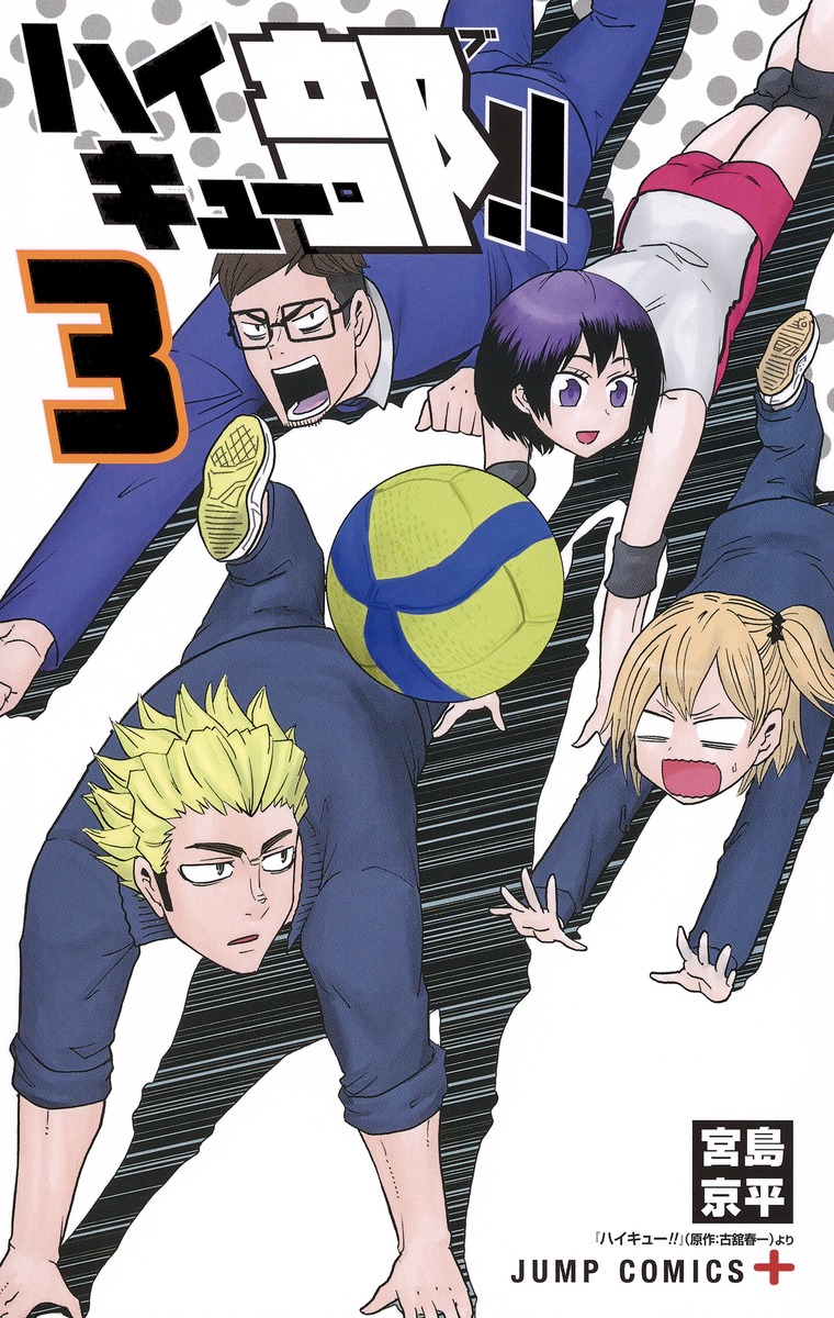 ハイキュー部!! 3／宮島 京平 | 集英社 ― SHUEISHA ―