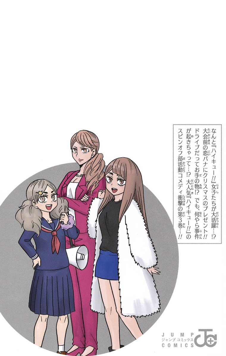 ハイキュー部!! 3／宮島 京平 | 集英社 ― SHUEISHA ―