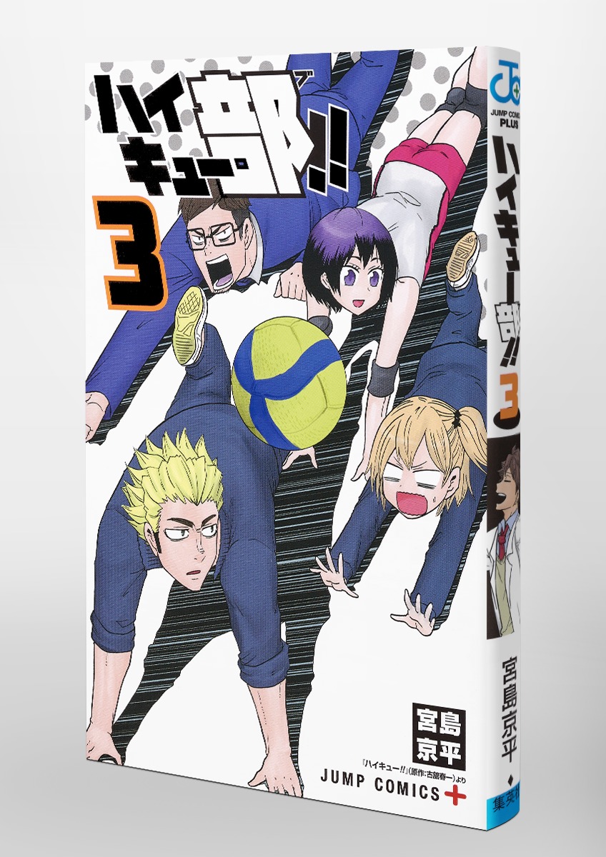 ハイキュー部!! 3／宮島 京平 | 集英社 ― SHUEISHA ―