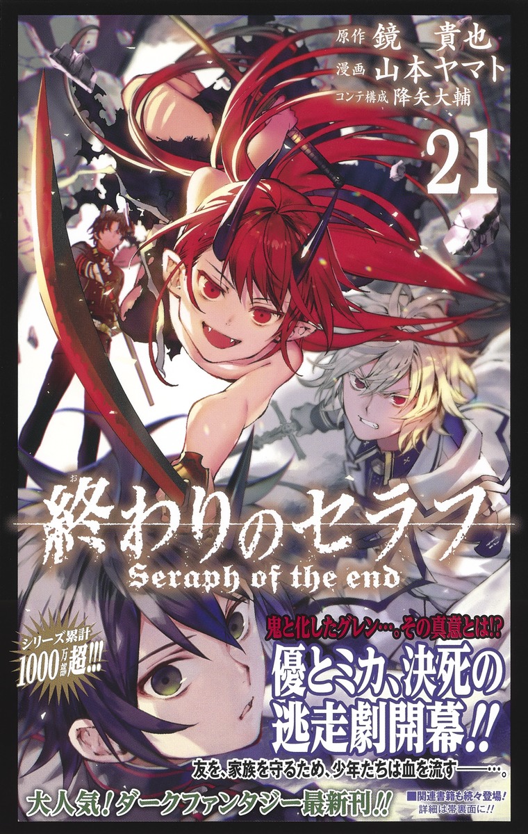 終わりのセラフ 21／山本 ヤマト／降矢 大輔／鏡 貴也 | 集英社