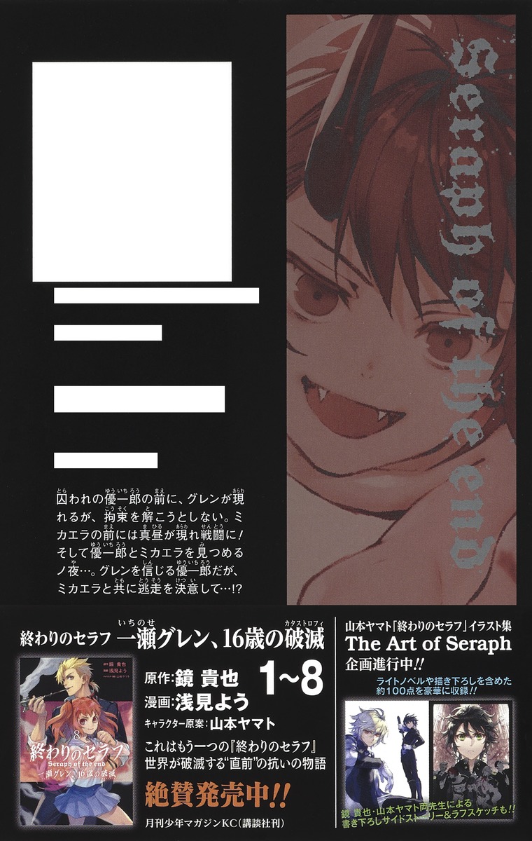 終わりのセラフ 21／山本 ヤマト／降矢 大輔／鏡 貴也 | 集英社