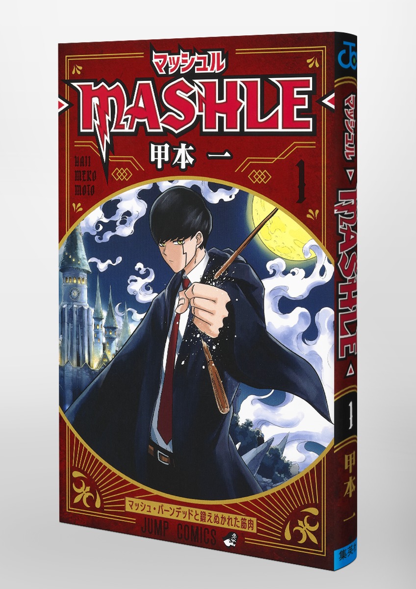 マッシュル―MASHLE― 1／甲本 一 | 集英社コミック公式 S-MANGA