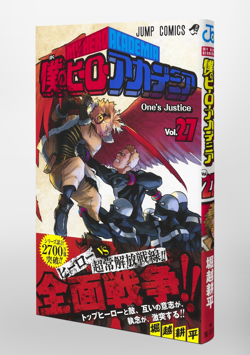 僕のヒーローアカデミア 27／堀越 耕平 | 集英社 ― SHUEISHA ―