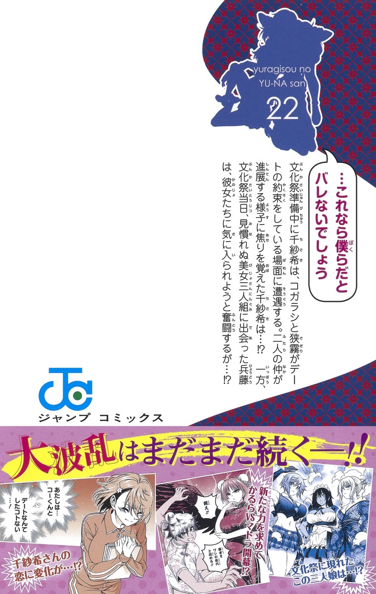 ゆらぎ荘の幽奈さん 22／ミウラ タダヒロ | 集英社 ― SHUEISHA ―