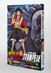 劇場版 ONE PIECE STAMPEDE アニメコミックス 下／尾田 栄一郎