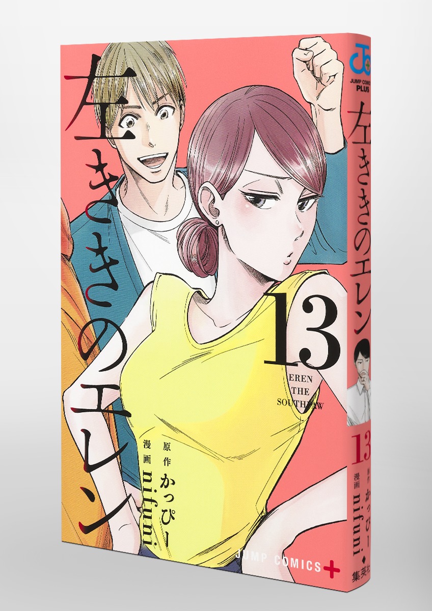 左ききのエレン 13／nifuni／かっぴー | 集英社 ― SHUEISHA ―