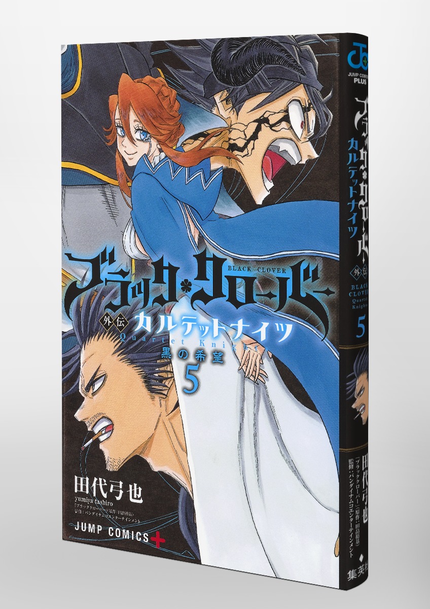 ブラッククローバー外伝 カルテットナイツ 5／田代 弓也 | 集英社