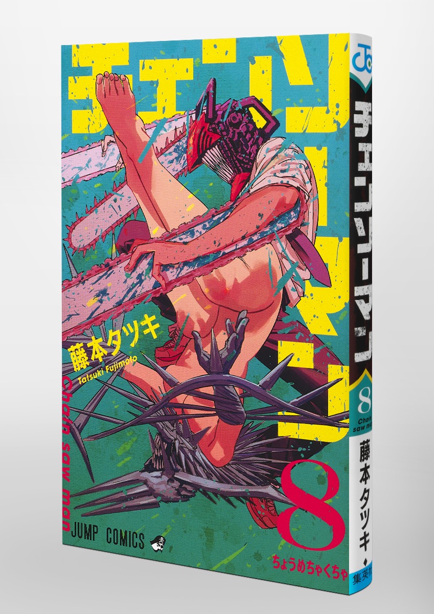 チェンソーマン 8／藤本 タツキ | 集英社 ― SHUEISHA ―