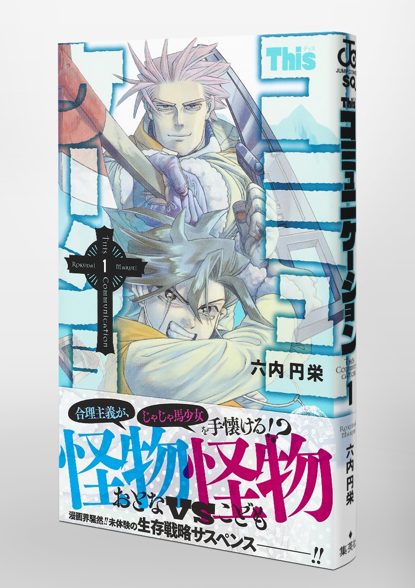 Thisコミュニケーション 1／六内 円栄 | 集英社 ― SHUEISHA ―