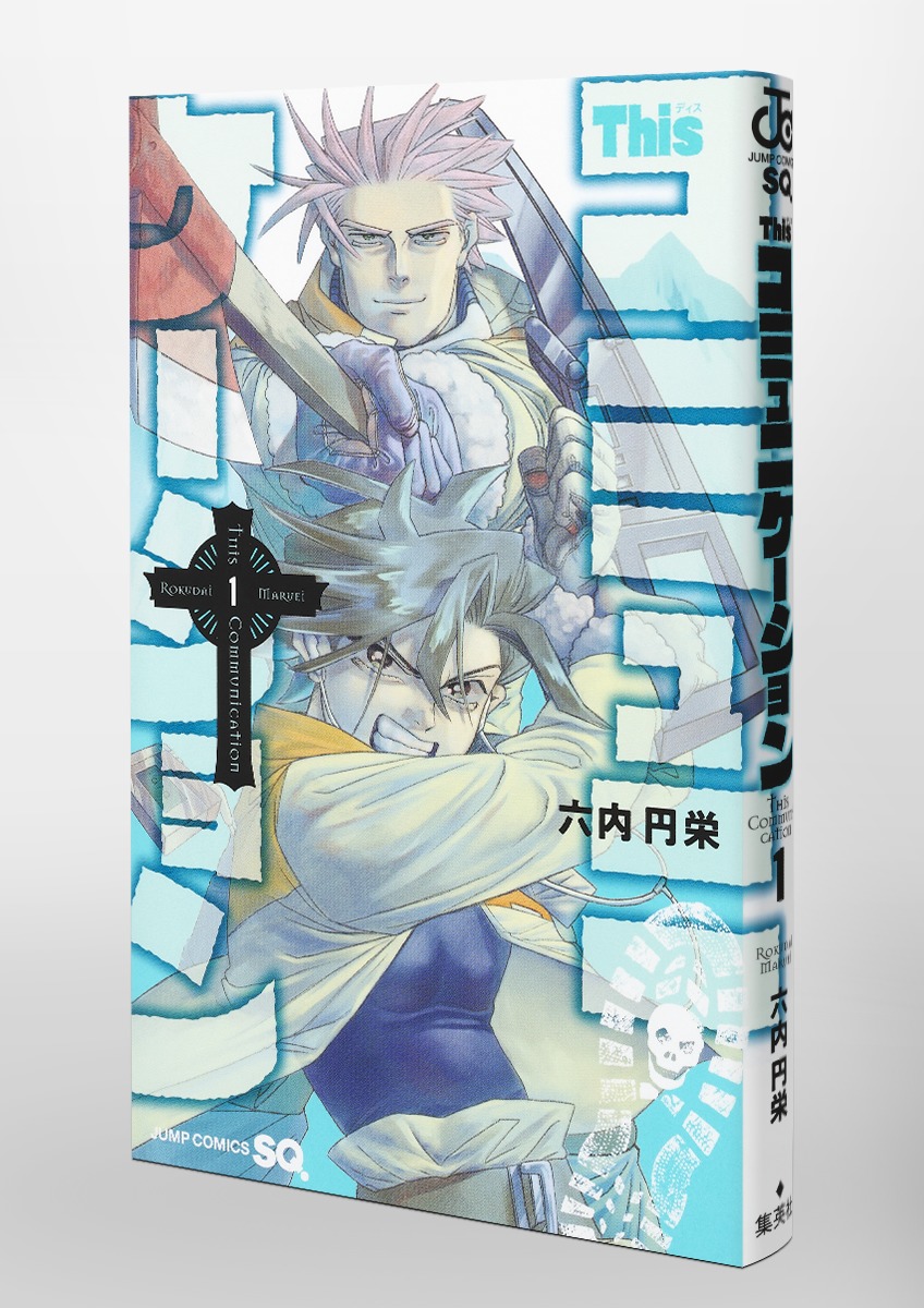 Thisコミュニケーション 1／六内 円栄 | 集英社 ― SHUEISHA ―