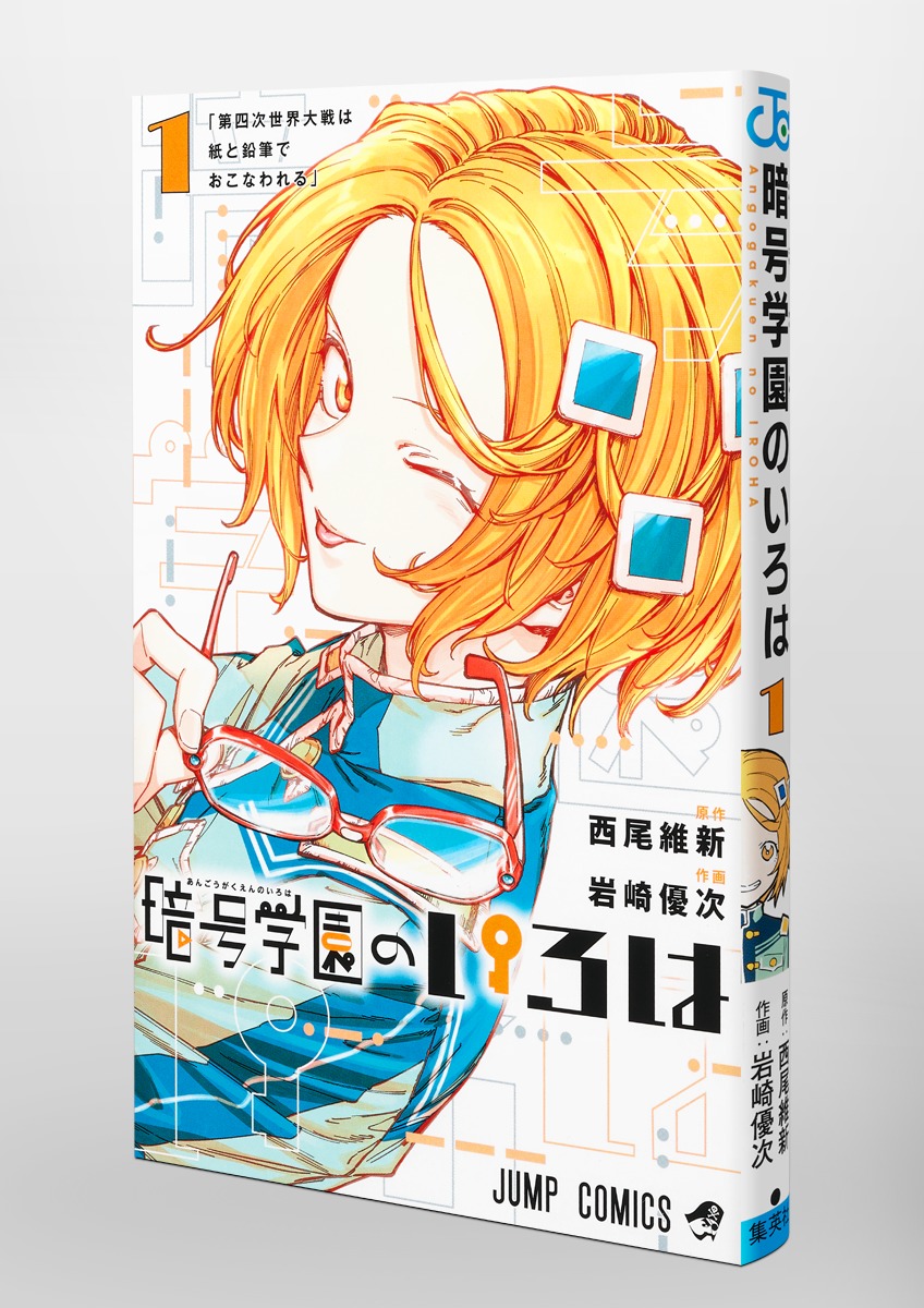 暗号学園のいろは 1／岩崎 優次／西尾 維新 | 集英社 ― SHUEISHA ―