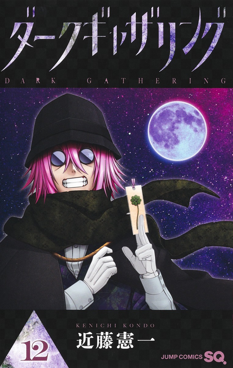 ダークギャザリング 12／近藤 憲一 | 集英社 ― SHUEISHA ―