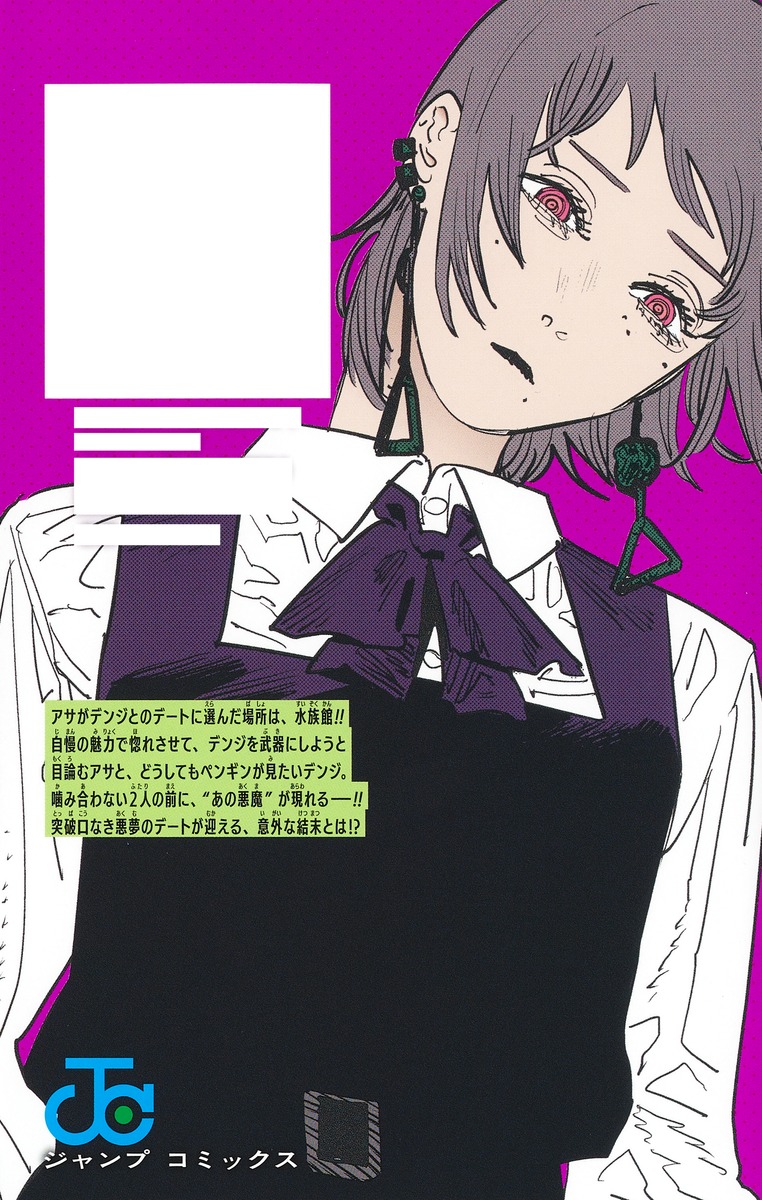 チェンソーマン 14／藤本 タツキ | 集英社 ― SHUEISHA ―