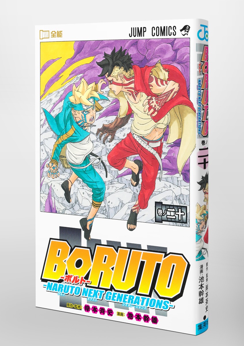 BORUTO―ボルト― 20 ―NARUTO NEXT GENERATIONS―／池本 幹雄／岸本 斉史