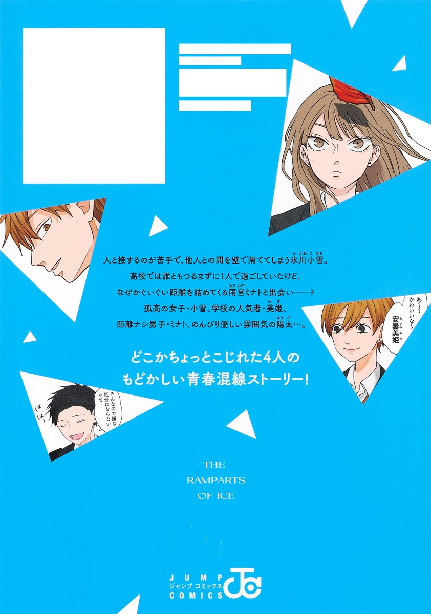 氷の城壁 1／阿賀沢 紅茶 | 集英社 ― SHUEISHA ―