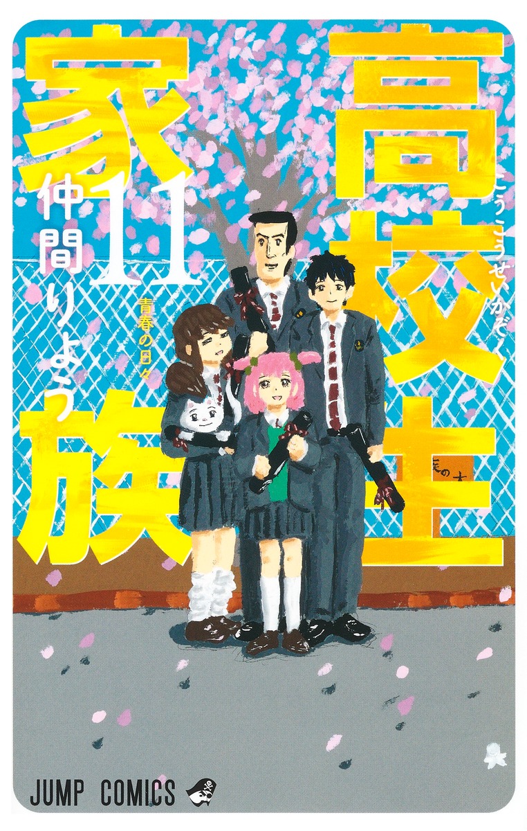 高校生家族 11／仲間 りょう | 集英社コミック公式 S-MANGA