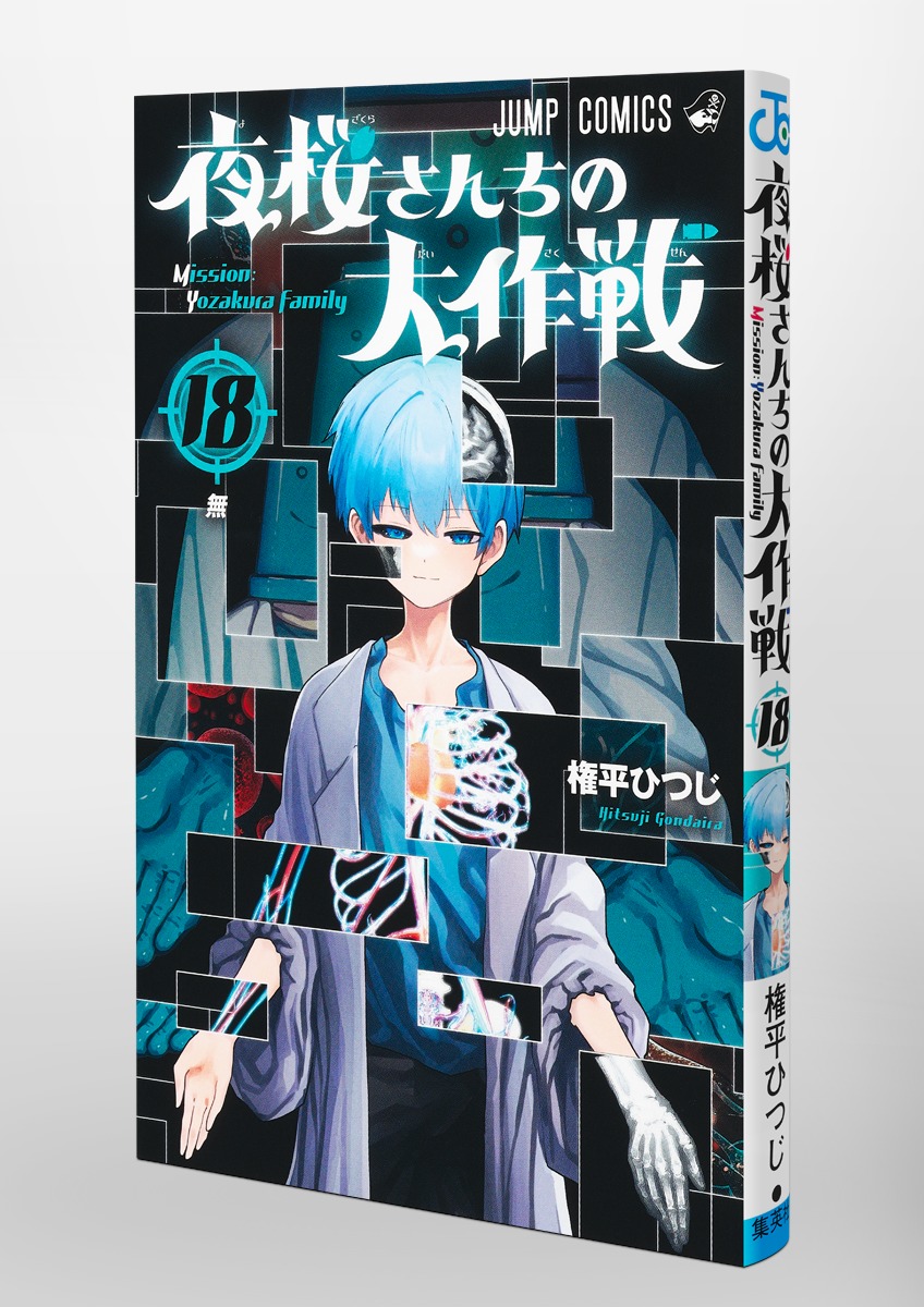 夜桜さんちの大作戦 18／権平 ひつじ | 集英社 ― SHUEISHA ―