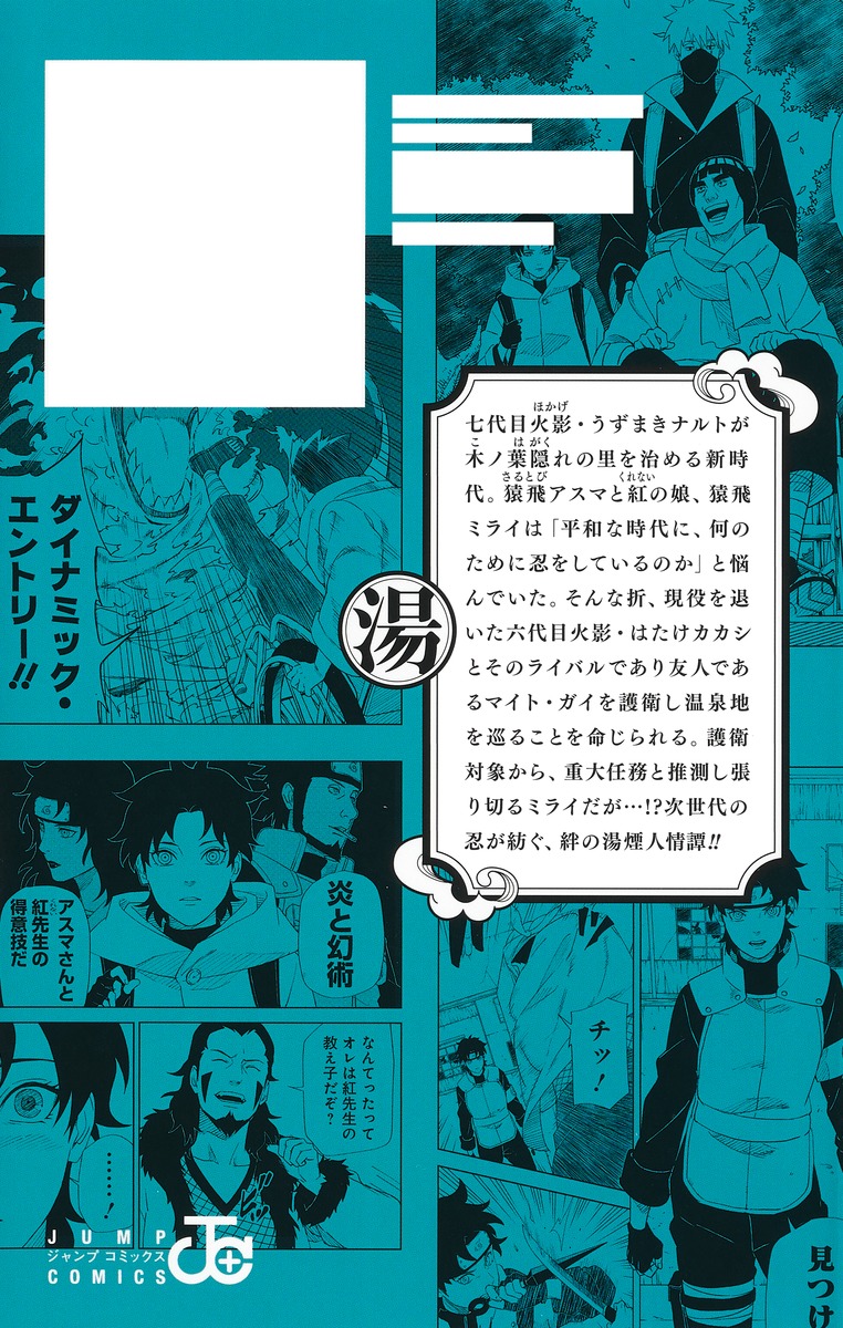 NARUTO―ナルト―木ノ葉新伝 上／斎 夏生／岸本 斉史／ひなた しょう