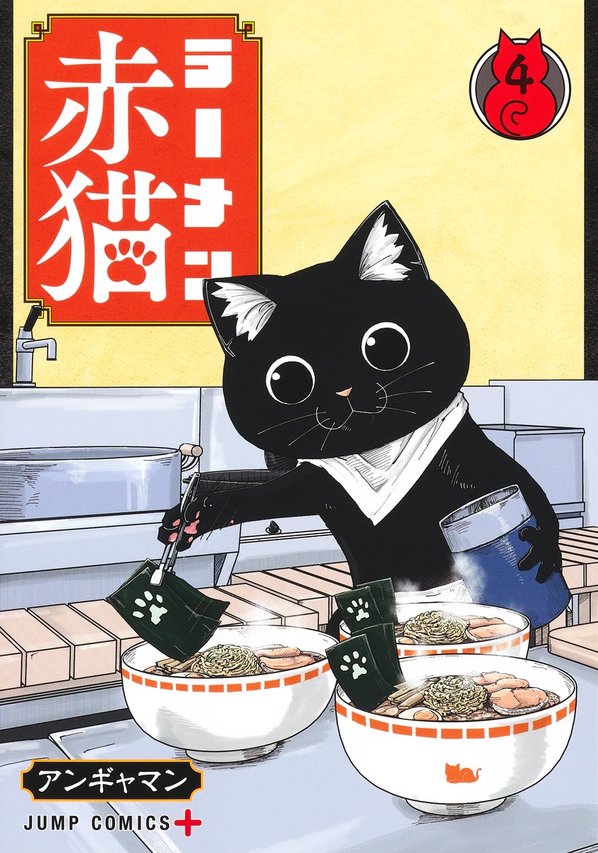 ラーメン赤猫 4／アンギャマン | 集英社 ― SHUEISHA ―