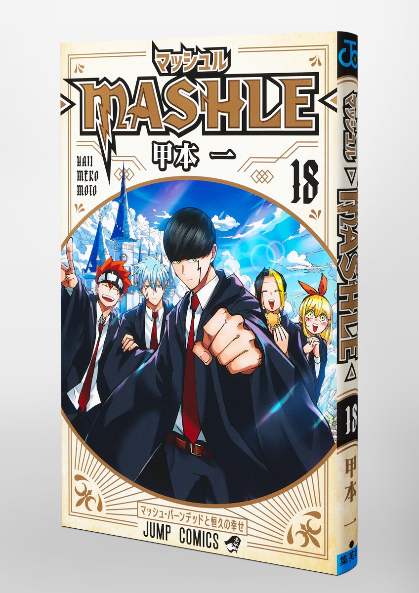 マッシュル―MASHLE― 18／甲本 一 | 集英社コミック公式 S-MANGA