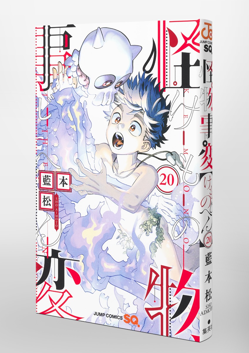 怪物事変 20／藍本 松 | 集英社 ― SHUEISHA ―