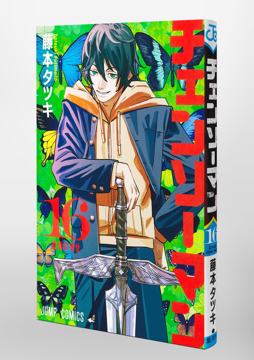 チェンソーマン 16／藤本 タツキ | 集英社 ― SHUEISHA ―