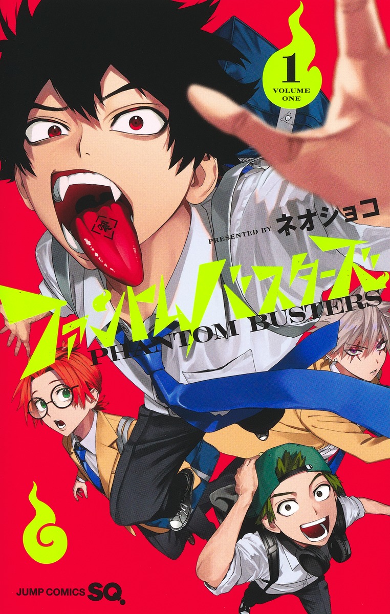 ファントムバスターズ 1／ネオショコ | 集英社 ― SHUEISHA ―