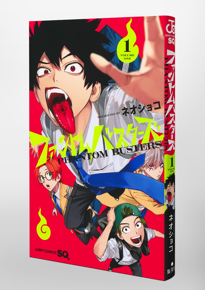 ファントムバスターズ 1／ネオショコ | 集英社 ― SHUEISHA ―