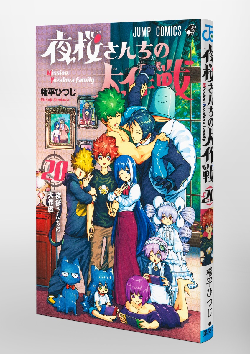 夜桜さんちの大作戦 20／権平 ひつじ | 集英社コミック公式 S-MANGA