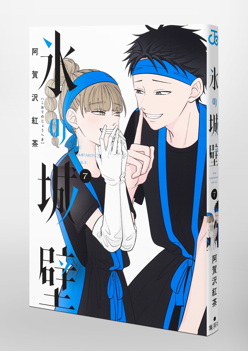 ひ*♡様 『氷の城壁』全巻帯付き 新品未開封シュリンク付き コミック