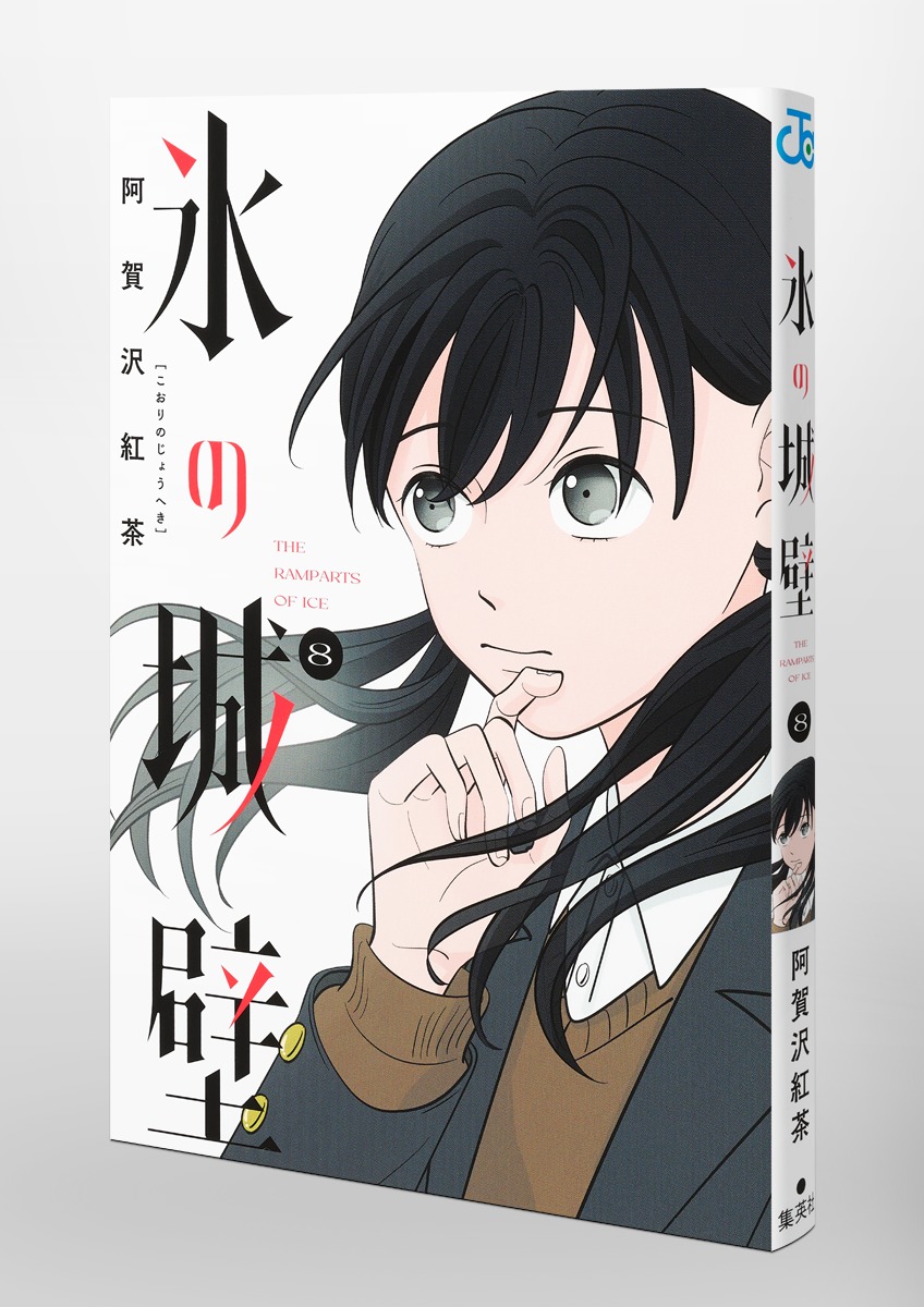 氷の城壁 8／阿賀沢 紅茶 | 集英社 ― SHUEISHA ―
