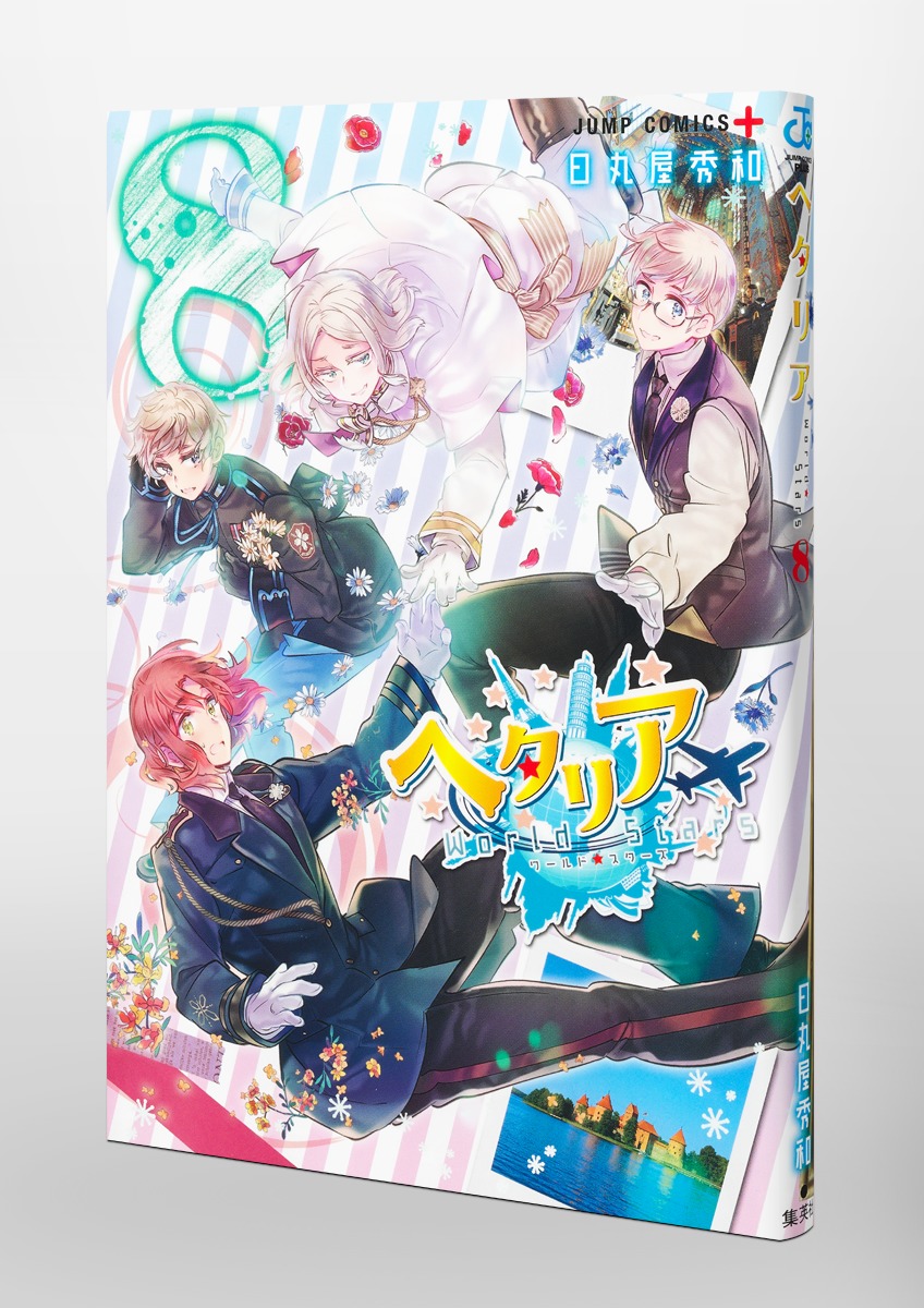 ヘタリア World☆Stars 8／日丸屋 秀和 | 集英社コミック公式 S-MANGA