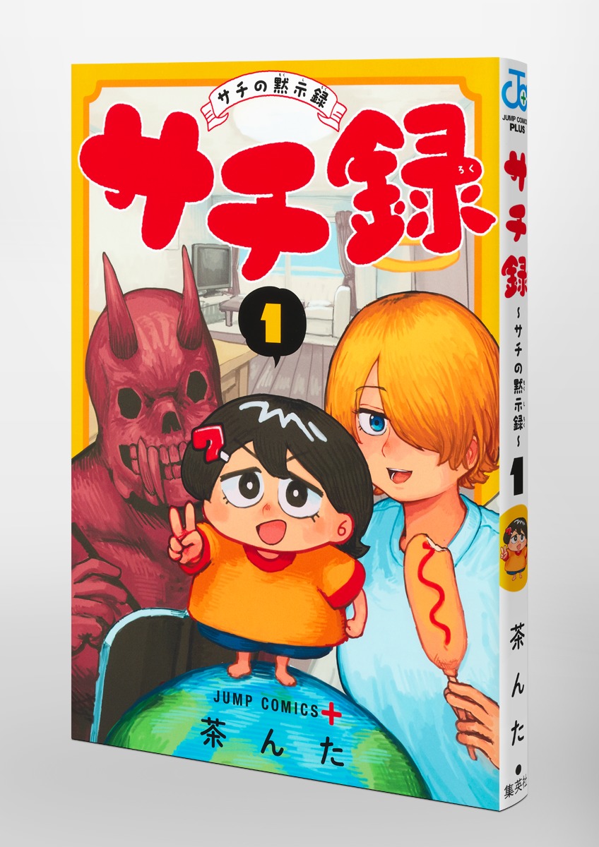 サチ録～サチの黙示録～ 1／茶んた | 集英社 ― SHUEISHA ―