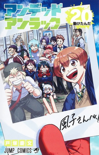 アンデッドアンラック 20／戸塚 慶文 | 集英社 ― SHUEISHA ―