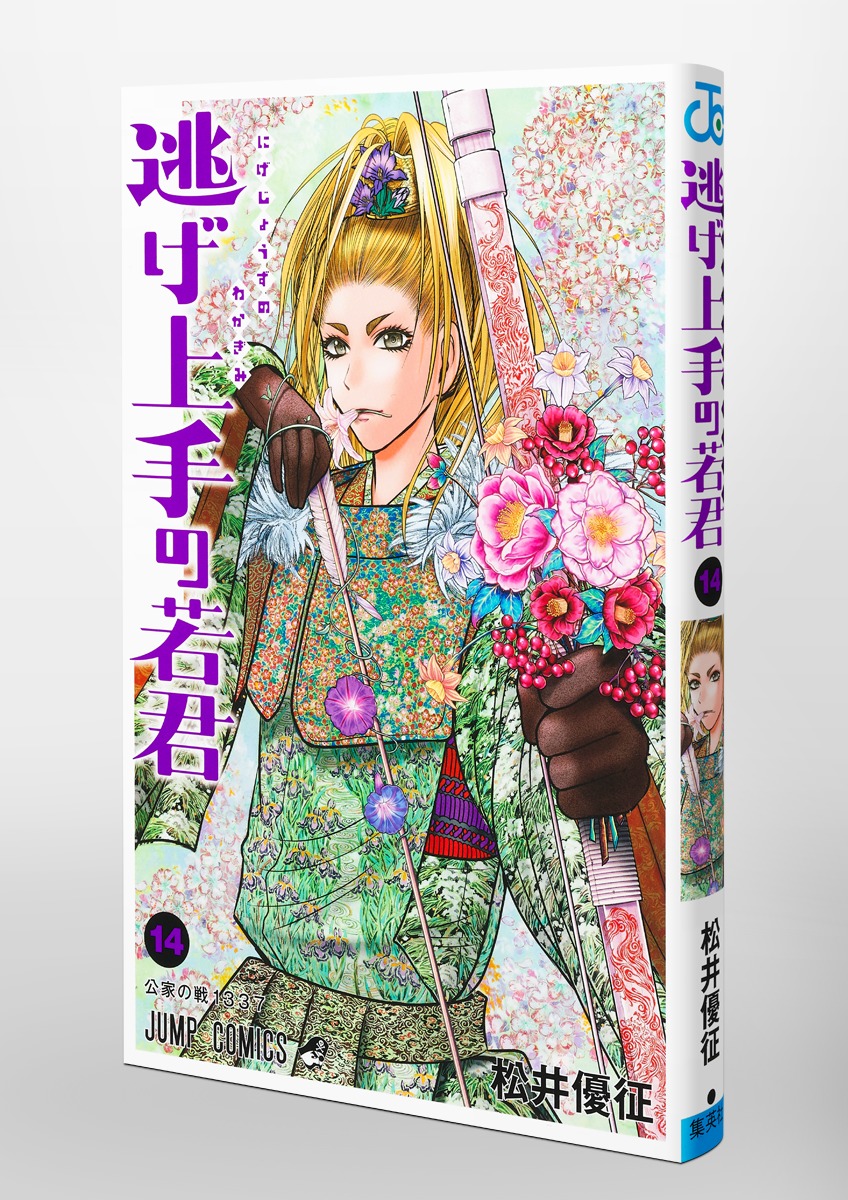 逃げ上手の若君 14／松井 優征 | 集英社 ― SHUEISHA ―