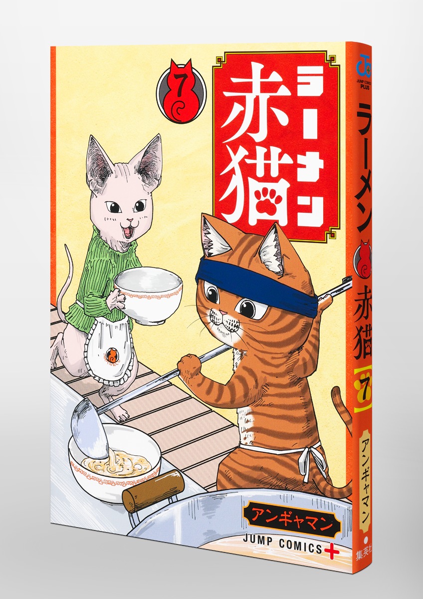 ラーメン赤猫 7／アンギャマン | 集英社 ― SHUEISHA ―