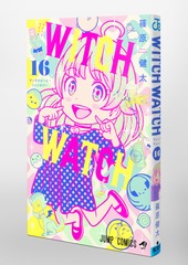 ウィッチウォッチ 16／篠原 健太 | 集英社 ― SHUEISHA ―